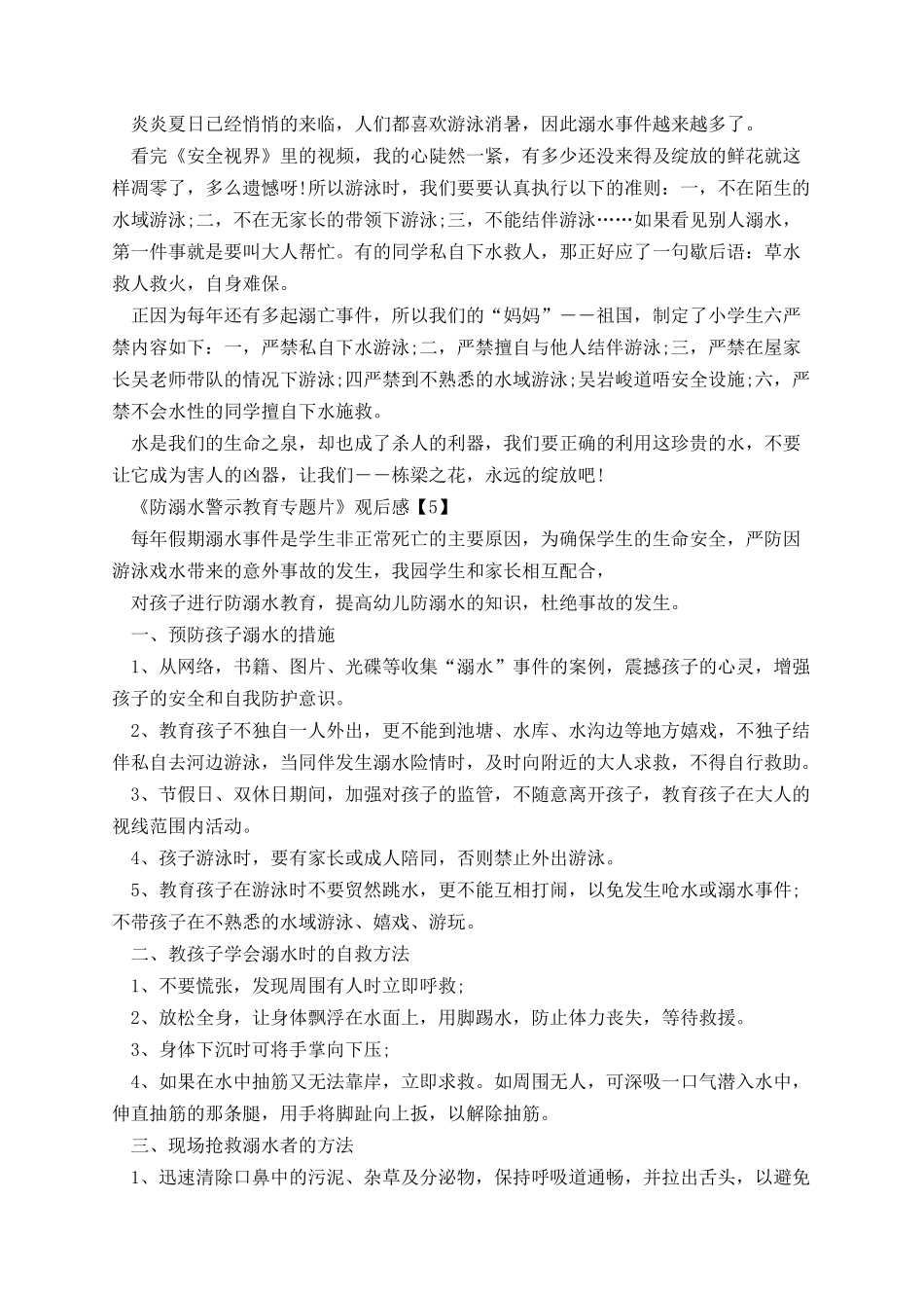 《防溺水警示教育专题片》观后感.docx_第3页