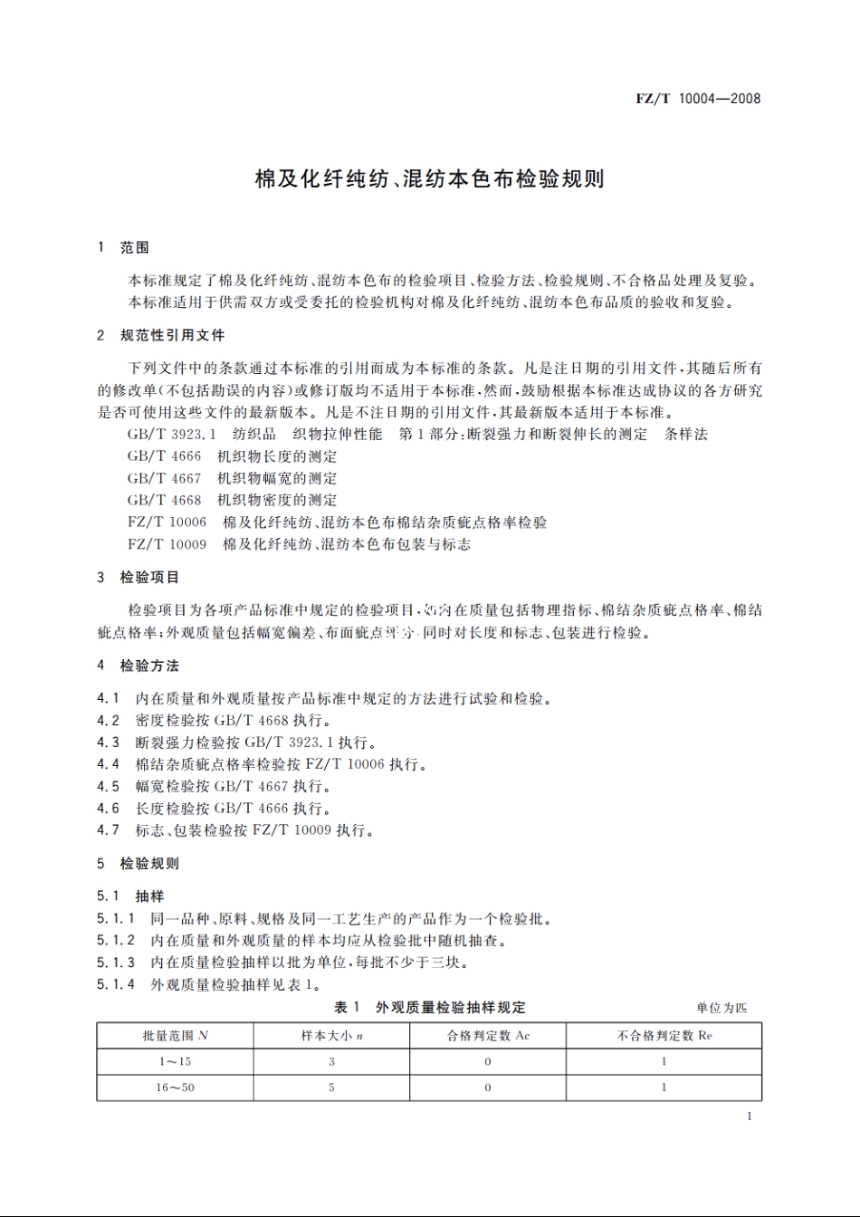 棉及化纤纯纺、混纺本色布检验规则 FZT 10004-2008.pdf_第3页