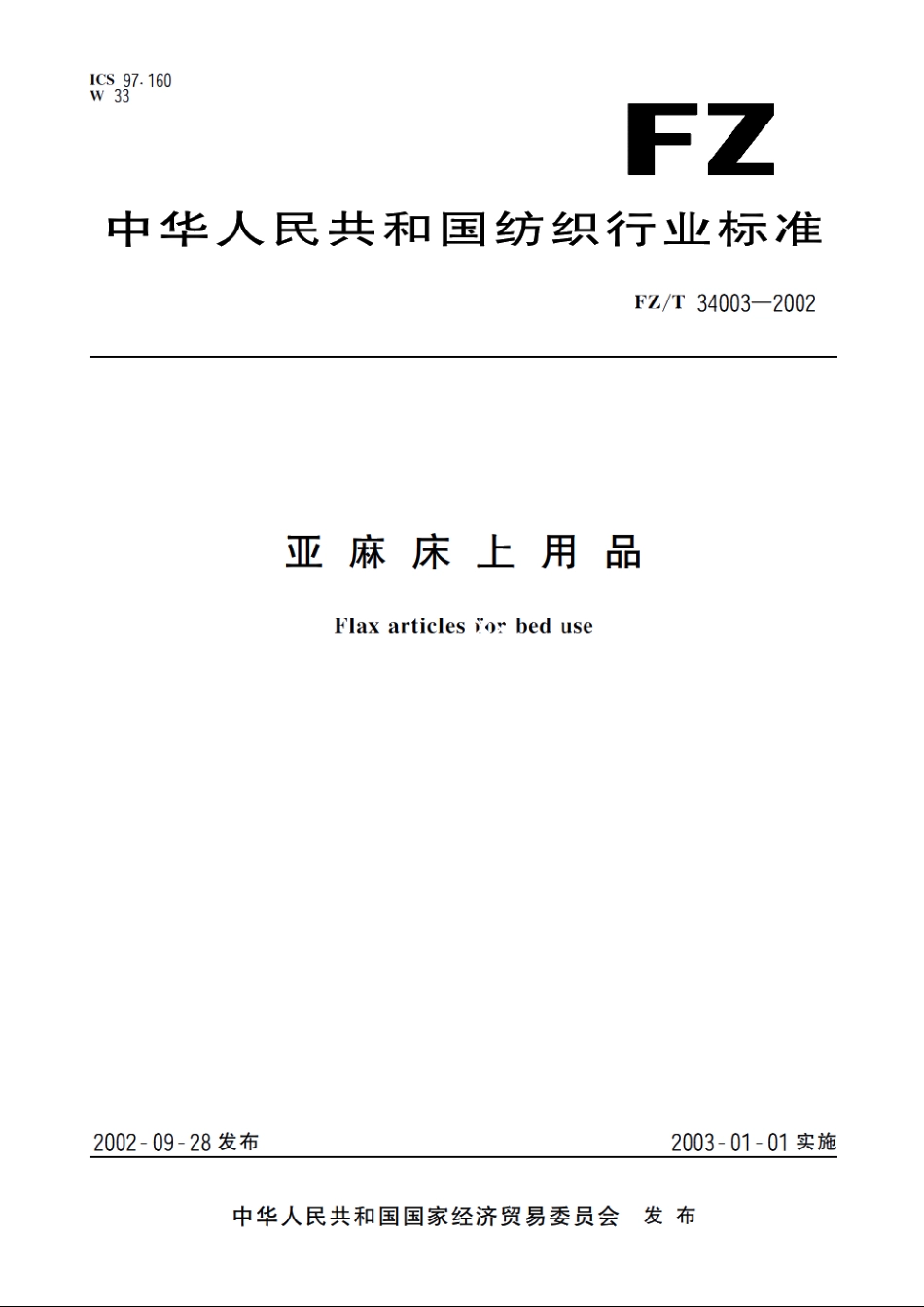 亚麻床上用品 FZT 34003-2002.pdf_第1页