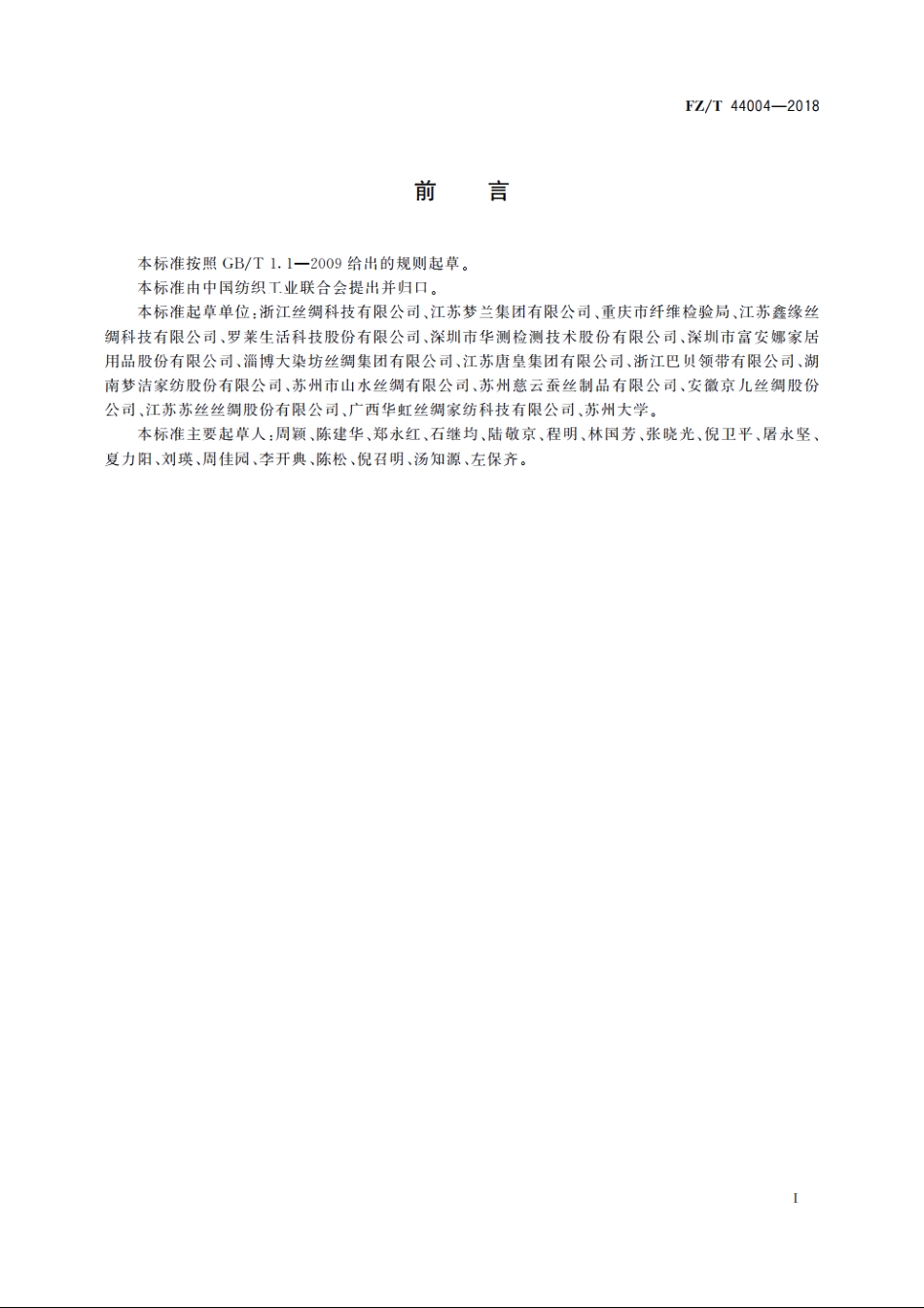 丝绸床上用品 FZT 44004-2018.pdf_第2页