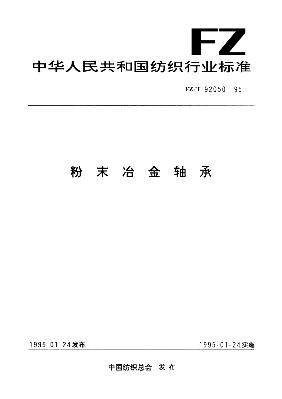 粉末冶金轴承 FZT 92050-1995.pdf_第1页