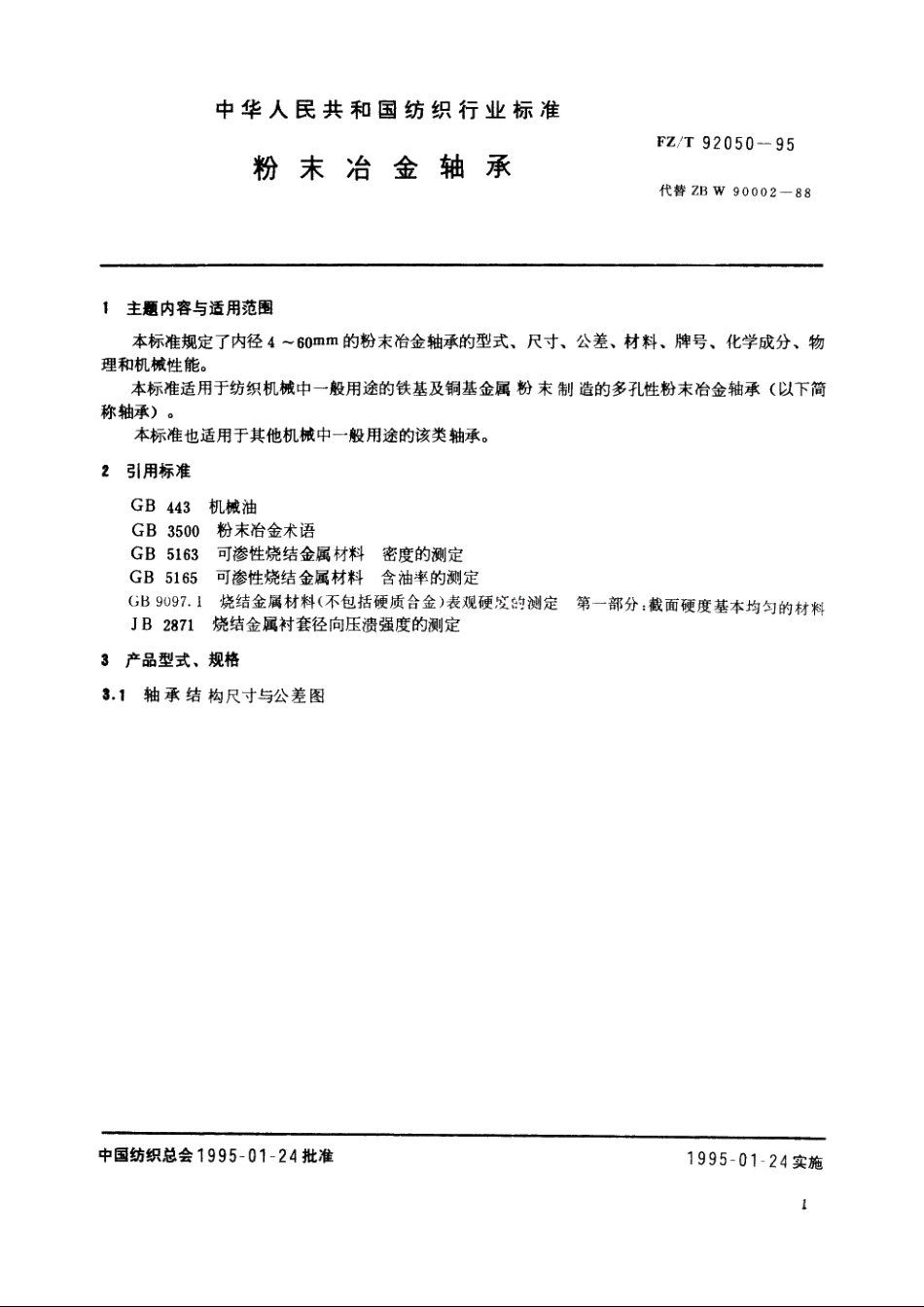 粉末冶金轴承 FZT 92050-1995.pdf_第2页