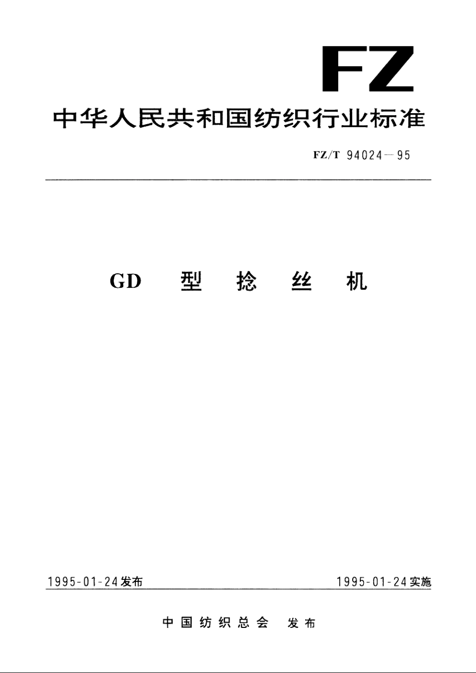 GD型捻丝机 FZT 94024-1995.pdf_第1页