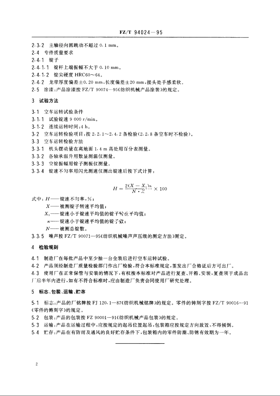 GD型捻丝机 FZT 94024-1995.pdf_第3页