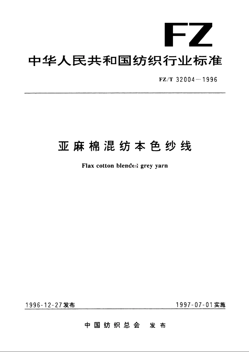 亚麻棉混纺本色纱线 FZT 32004-1996.pdf_第1页