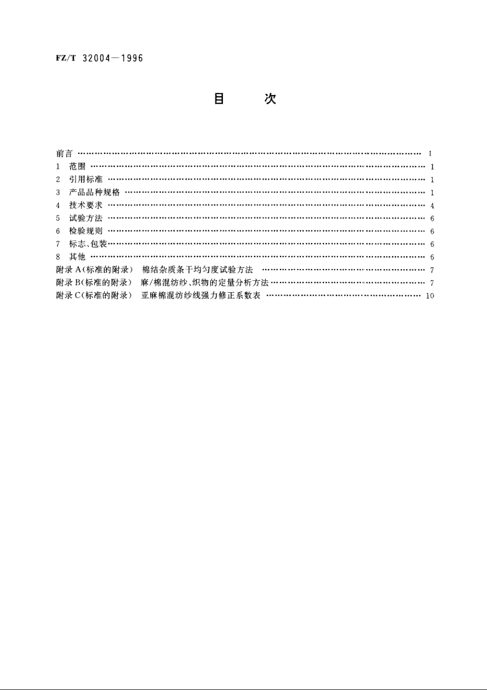亚麻棉混纺本色纱线 FZT 32004-1996.pdf_第2页