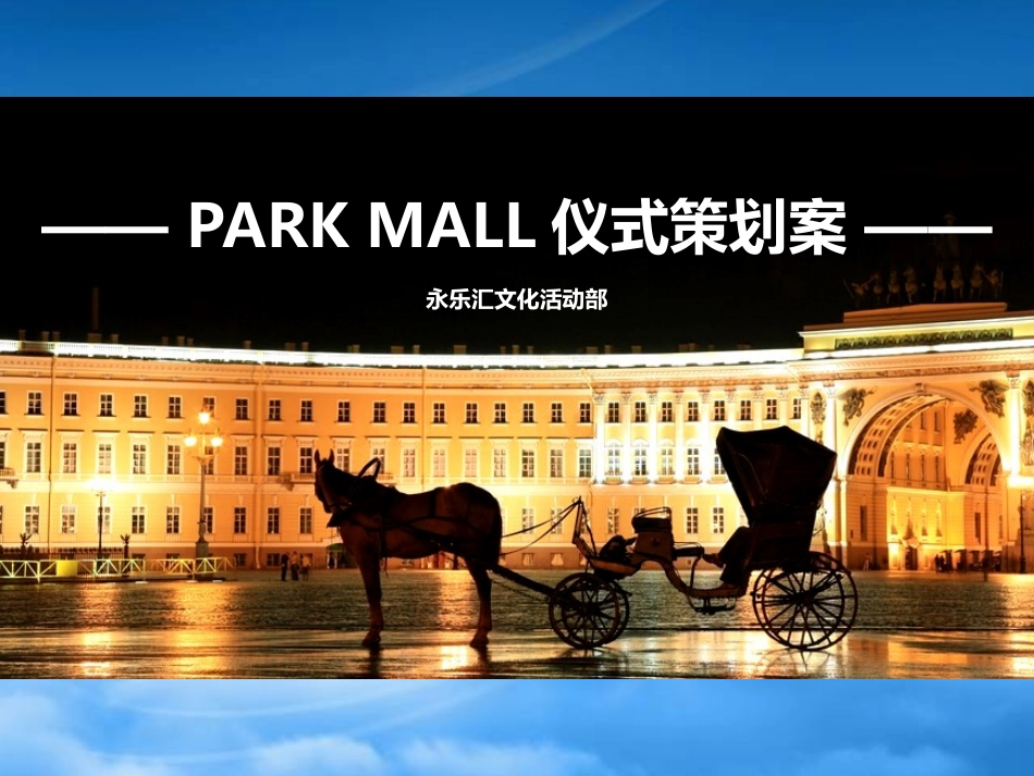 PARKMALL--公园主题商业街策划案32.pptx_第1页