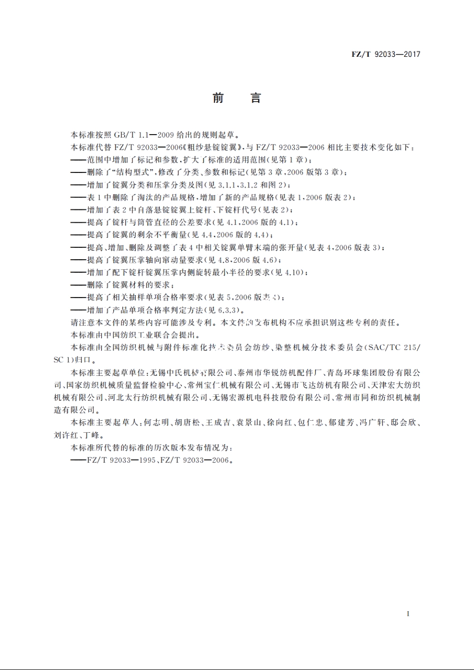 粗纱悬锭锭翼 FZT 92033-2017.pdf_第2页