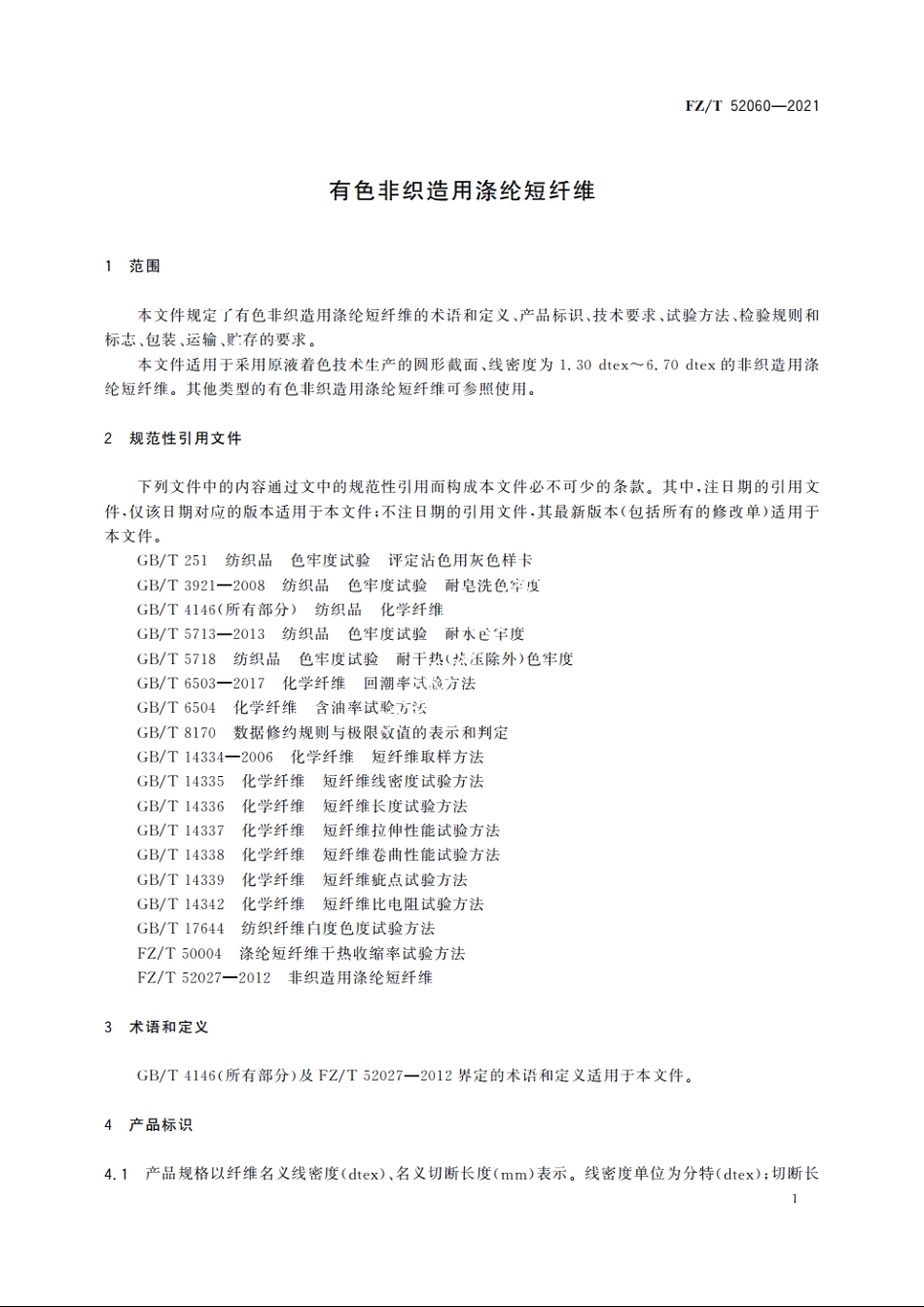 有色非织造用涤纶短纤维 FZT 52060-2021.pdf_第3页