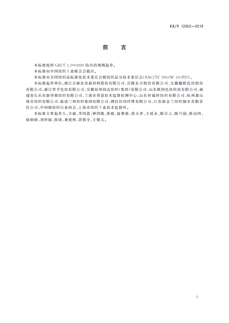 粘胶纤维色纺纱 FZT 12062-2019.pdf_第2页