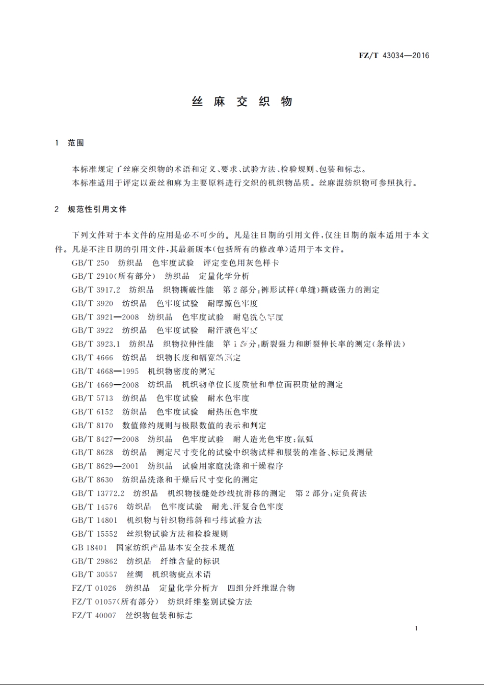 丝麻交织物 FZT 43034-2016.pdf_第3页