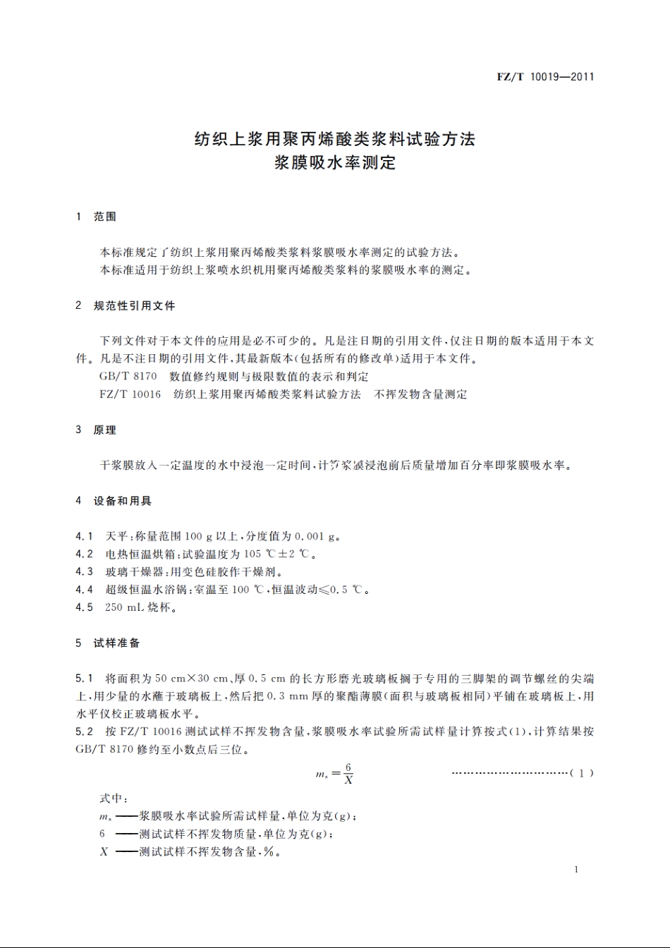 纺织上浆用聚丙烯酸类浆料试验方法　浆膜吸水率测定 FZT 10019-2011.pdf_第3页