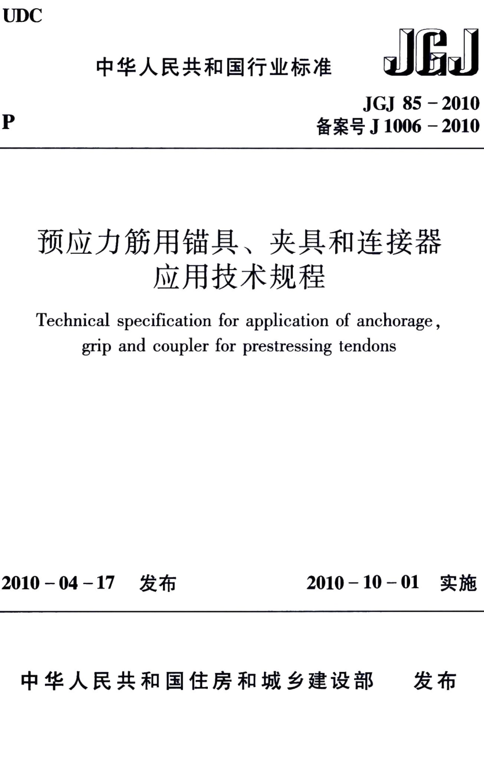 预应力筋用锚具、夹具和连接器应用技术规程 JGJ85-2010.pdf_第1页