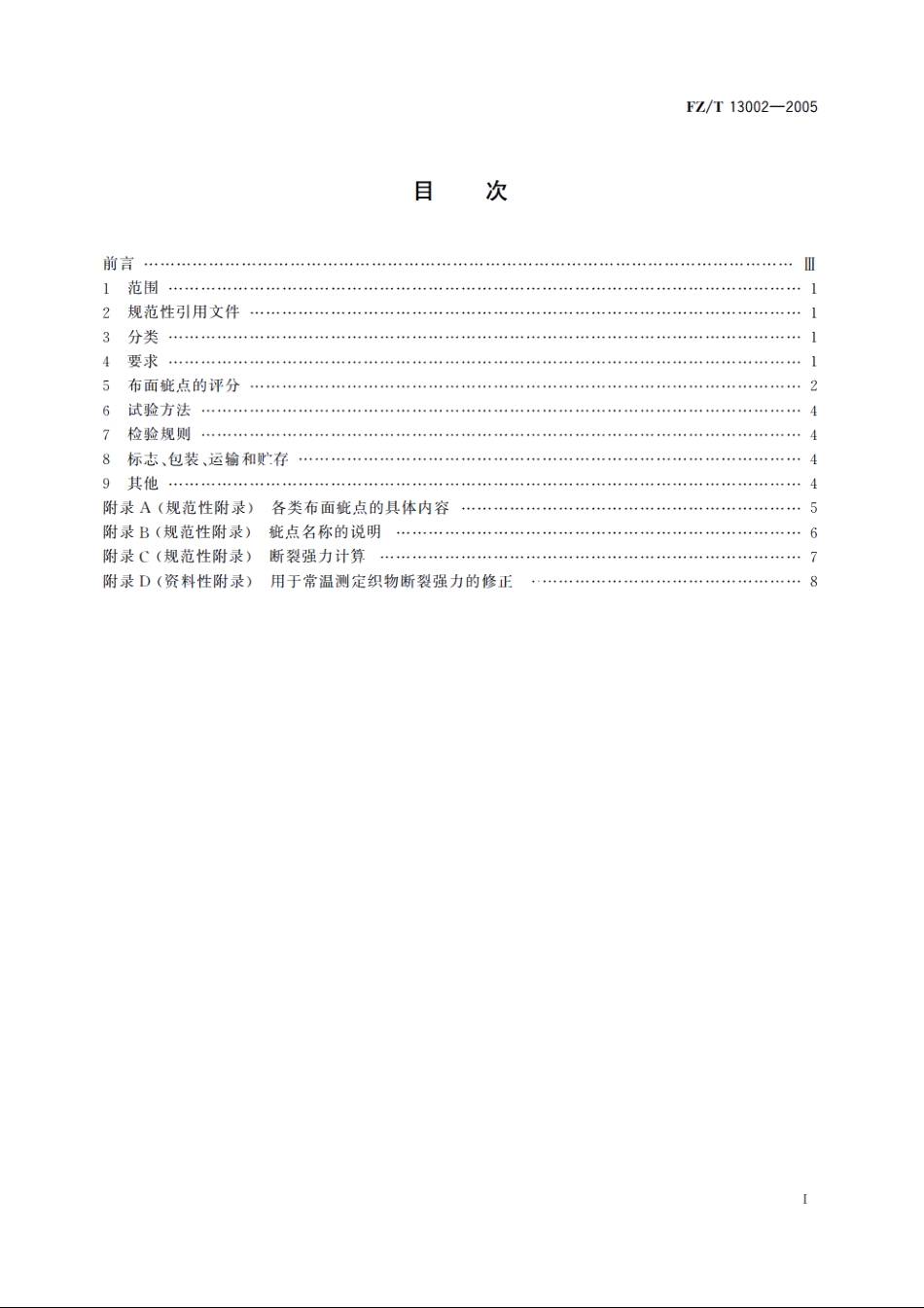 棉本色帆布 FZT 13002-2005.pdf_第2页