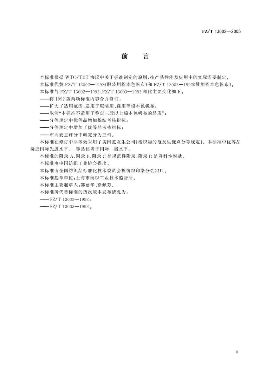 棉本色帆布 FZT 13002-2005.pdf_第3页