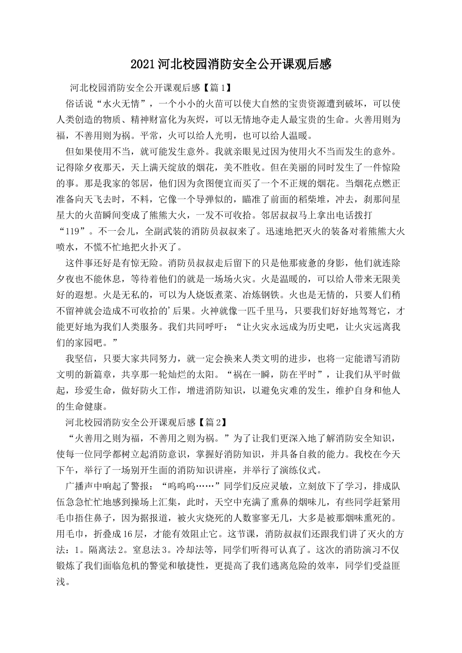 河北校园消防安全公开课观后感.docx_第1页