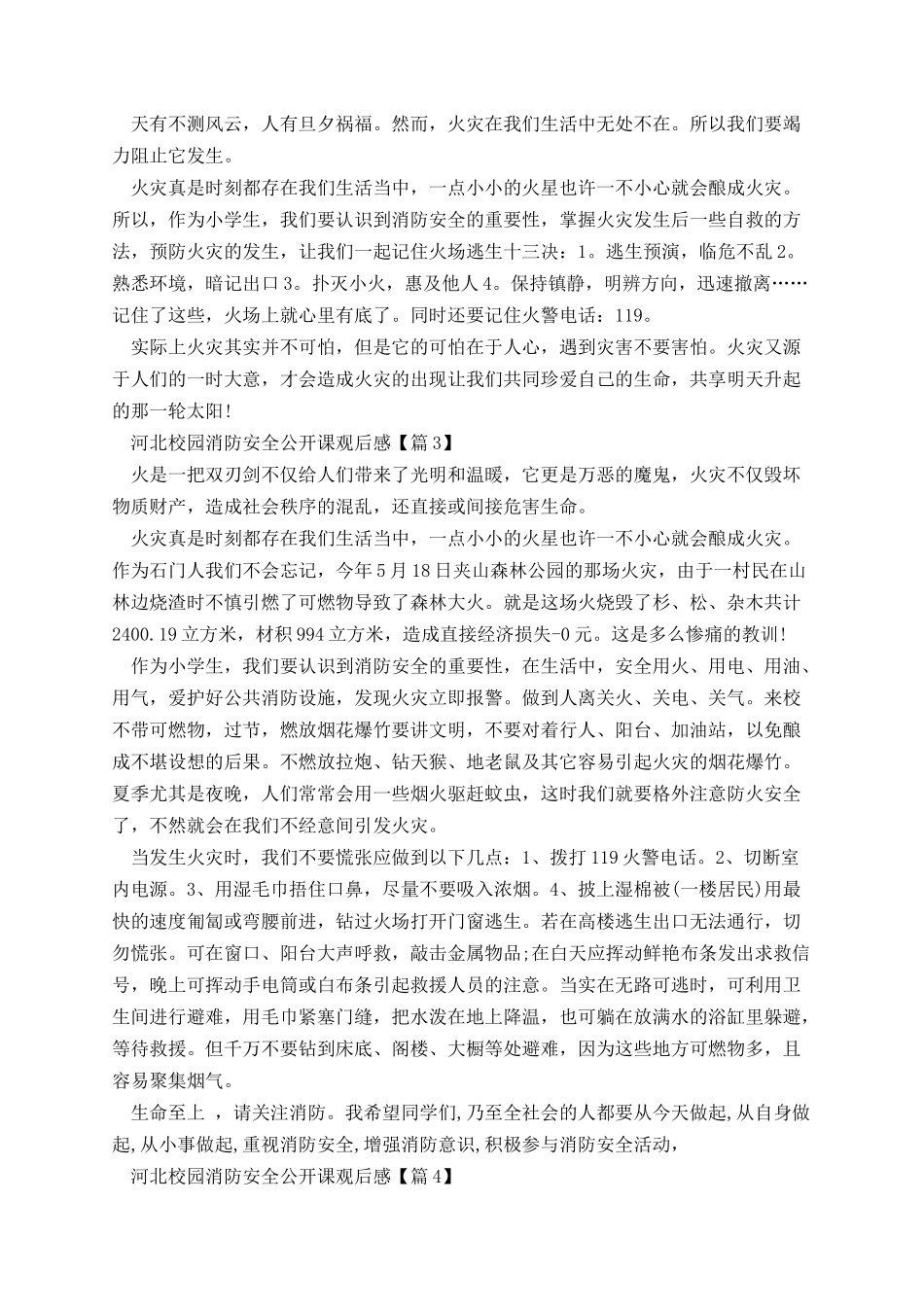 河北校园消防安全公开课观后感.docx_第2页