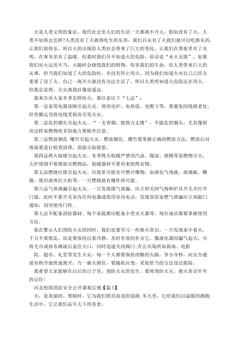 河北校园消防安全公开课观后感.docx_第3页