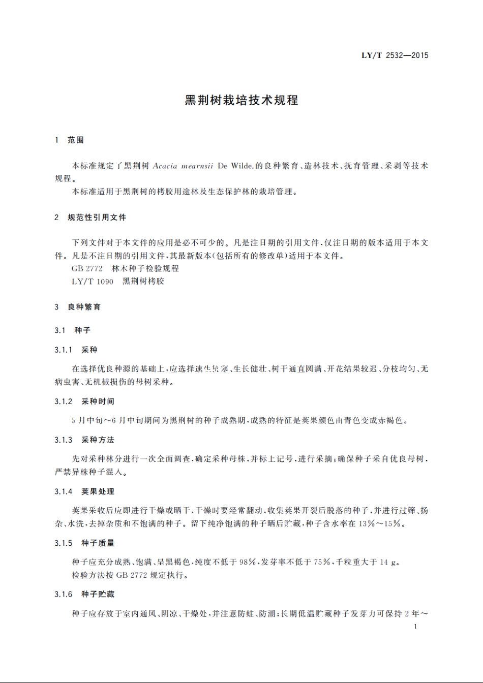 黑荆树栽培技术规程 LYT 2532-2015.pdf_第3页