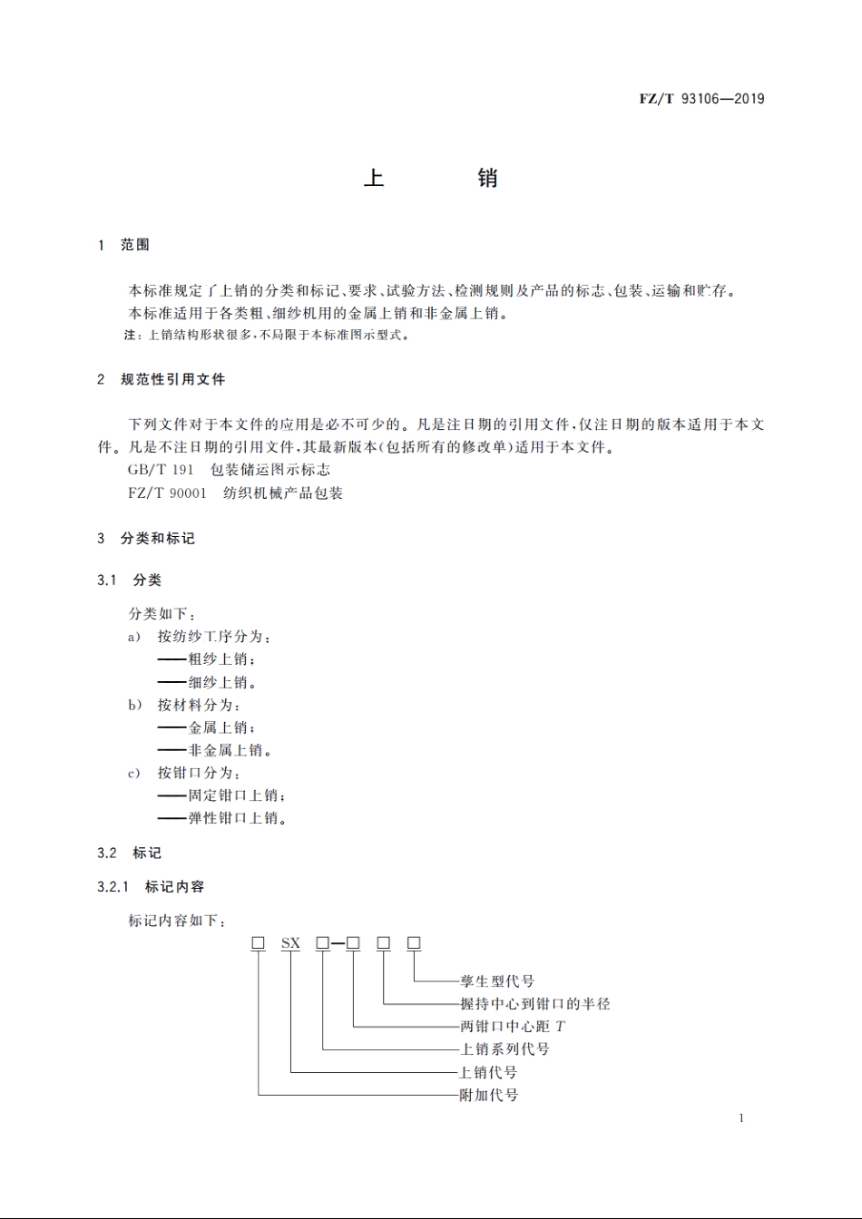 上销 FZT 93106-2019.pdf_第3页