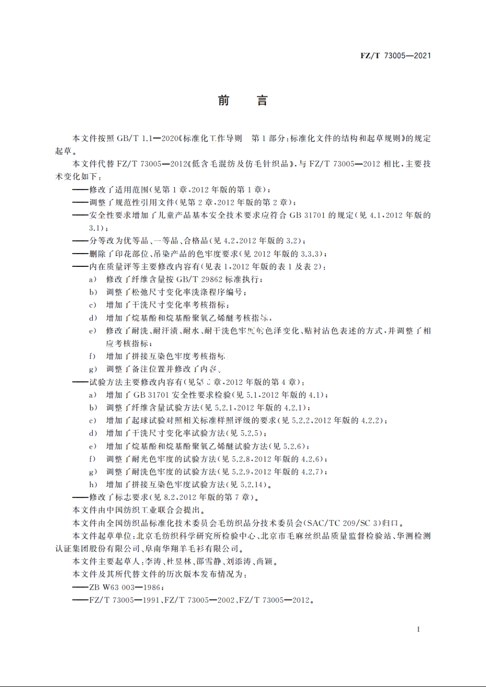 低含毛混纺及仿毛针织品 FZT 73005-2021.pdf_第2页