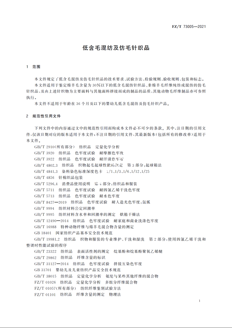 低含毛混纺及仿毛针织品 FZT 73005-2021.pdf_第3页