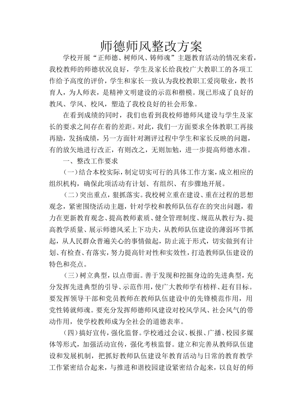 中小学师德师风整改工作方案(1).doc_第1页