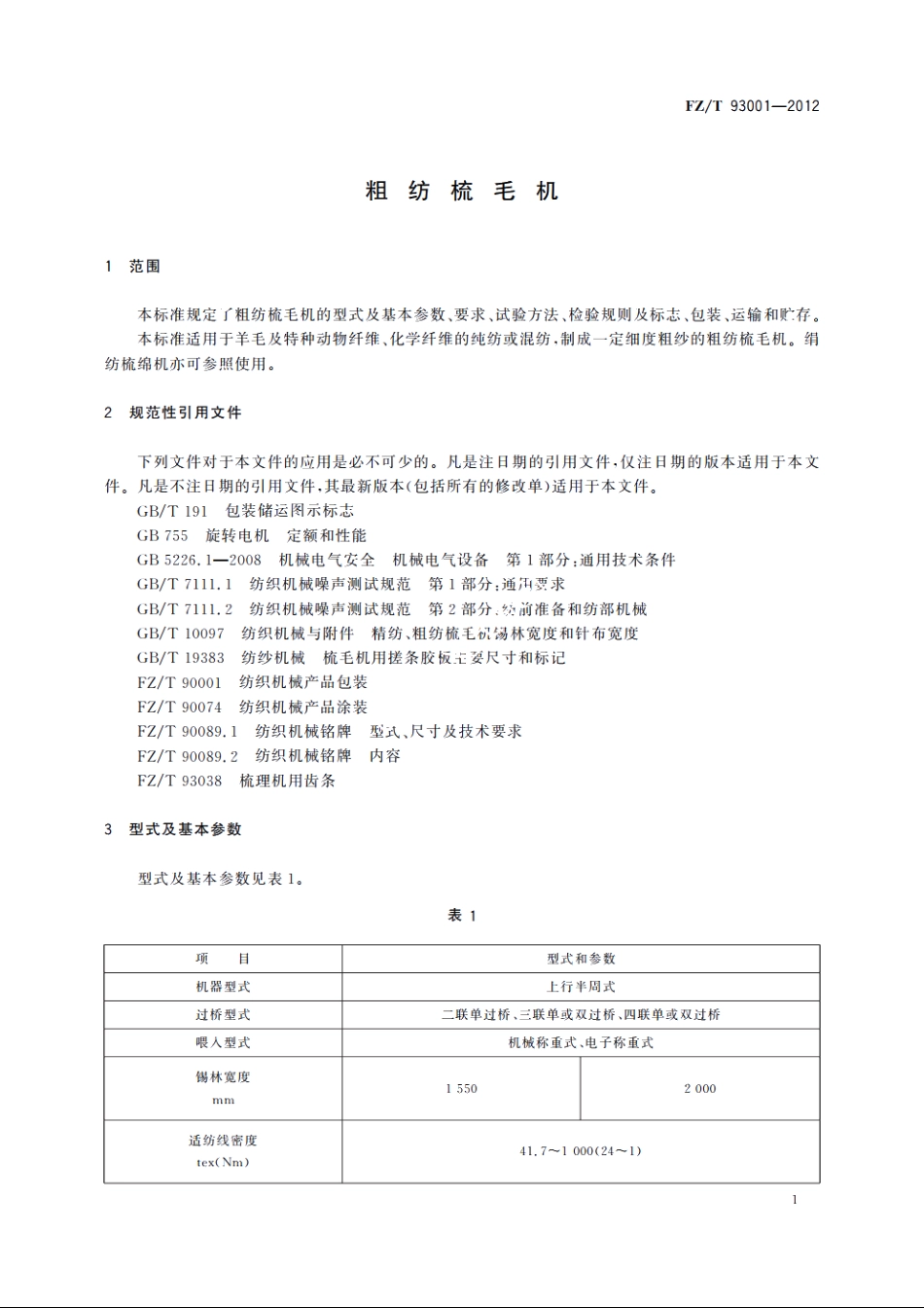 粗纺梳毛机 FZT 93001-2012.pdf_第3页