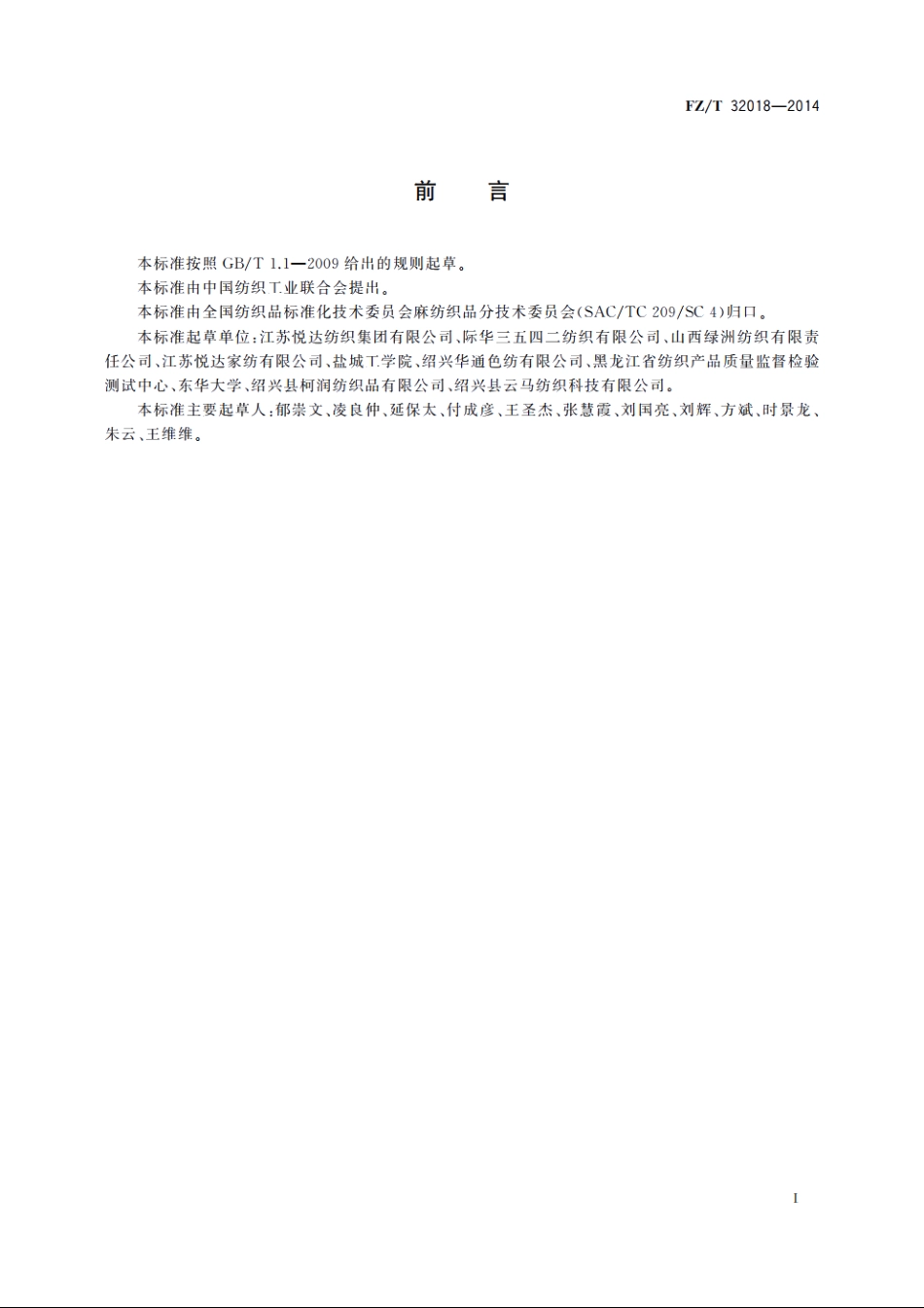 精梳大麻棉混纺本色纱 FZT 32018-2014.pdf_第2页
