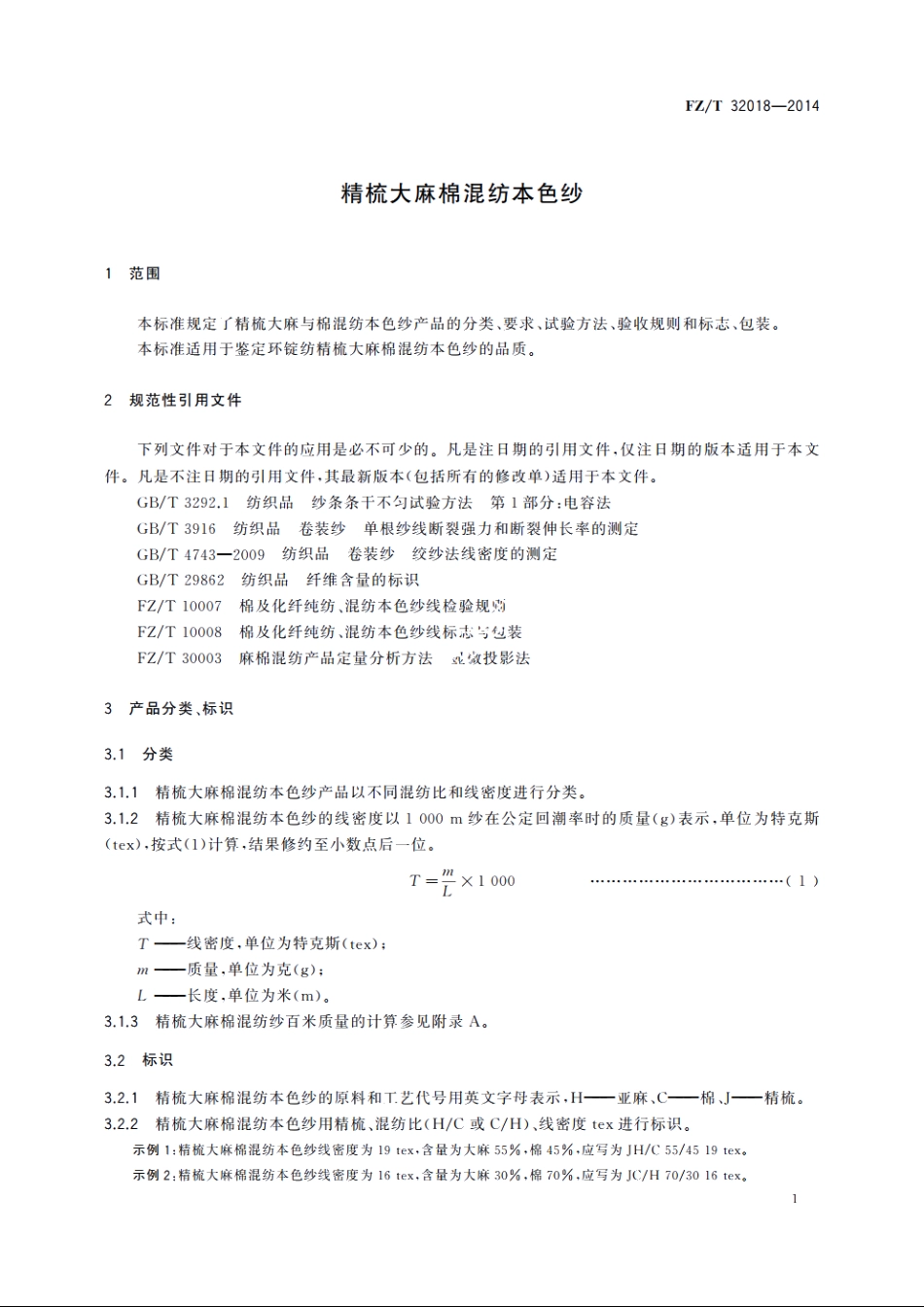 精梳大麻棉混纺本色纱 FZT 32018-2014.pdf_第3页