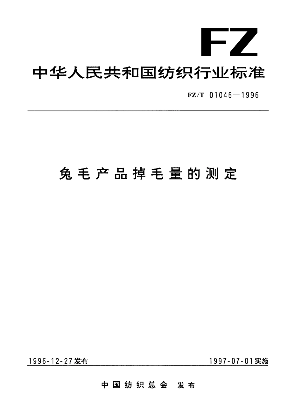 兔毛产品掉毛量的测定 FZT 01046-1996.pdf_第1页