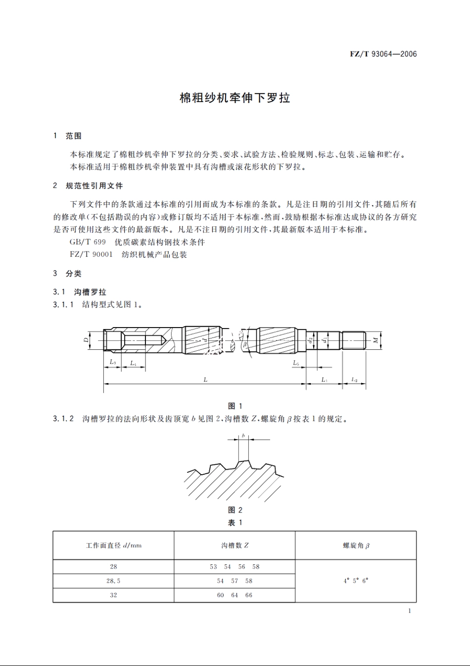 棉粗纱机牵伸下罗拉 FZT 93064-2006.pdf_第3页