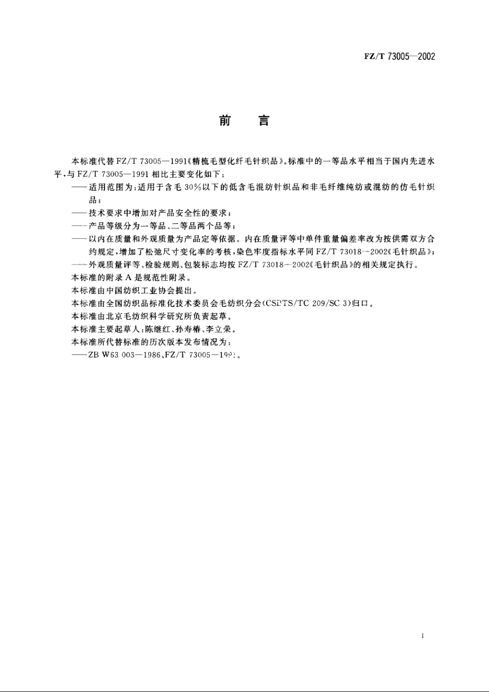 低含毛混纺及仿毛针织品 FZT 73005-2002.pdf_第3页