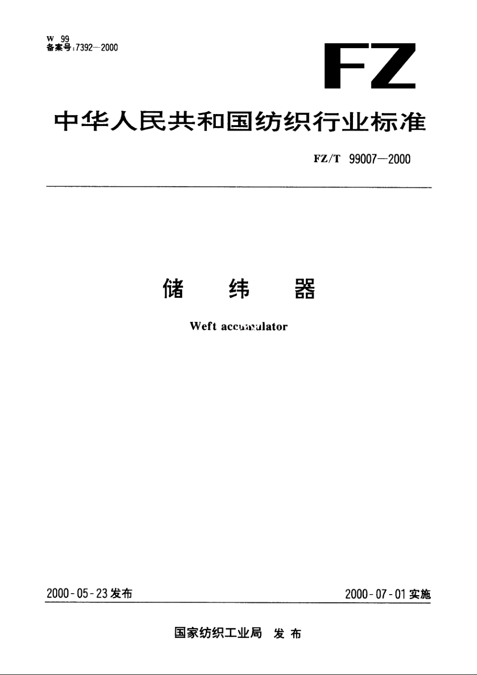 储纬器 FZT 99007-2000.pdf_第1页