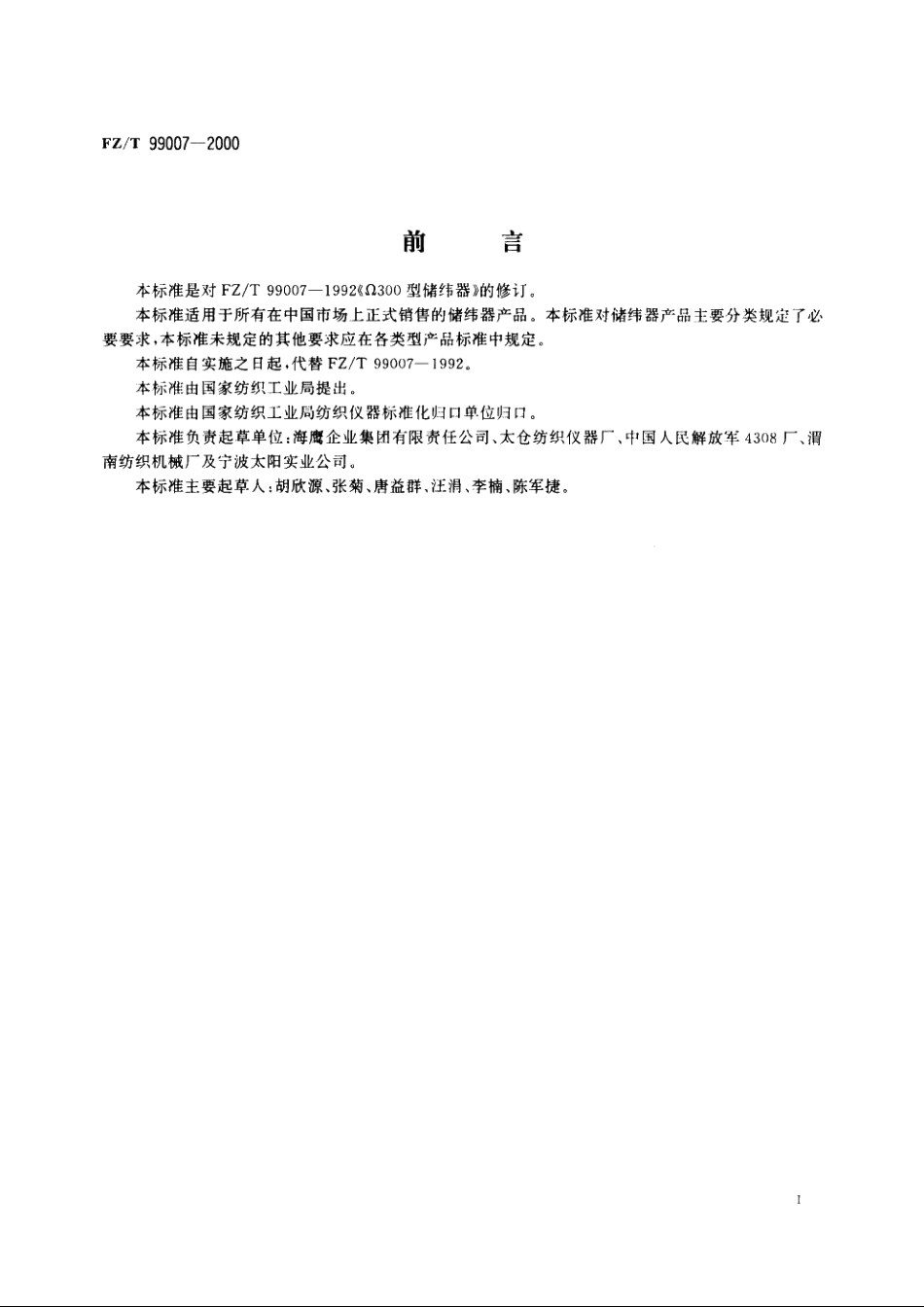 储纬器 FZT 99007-2000.pdf_第3页