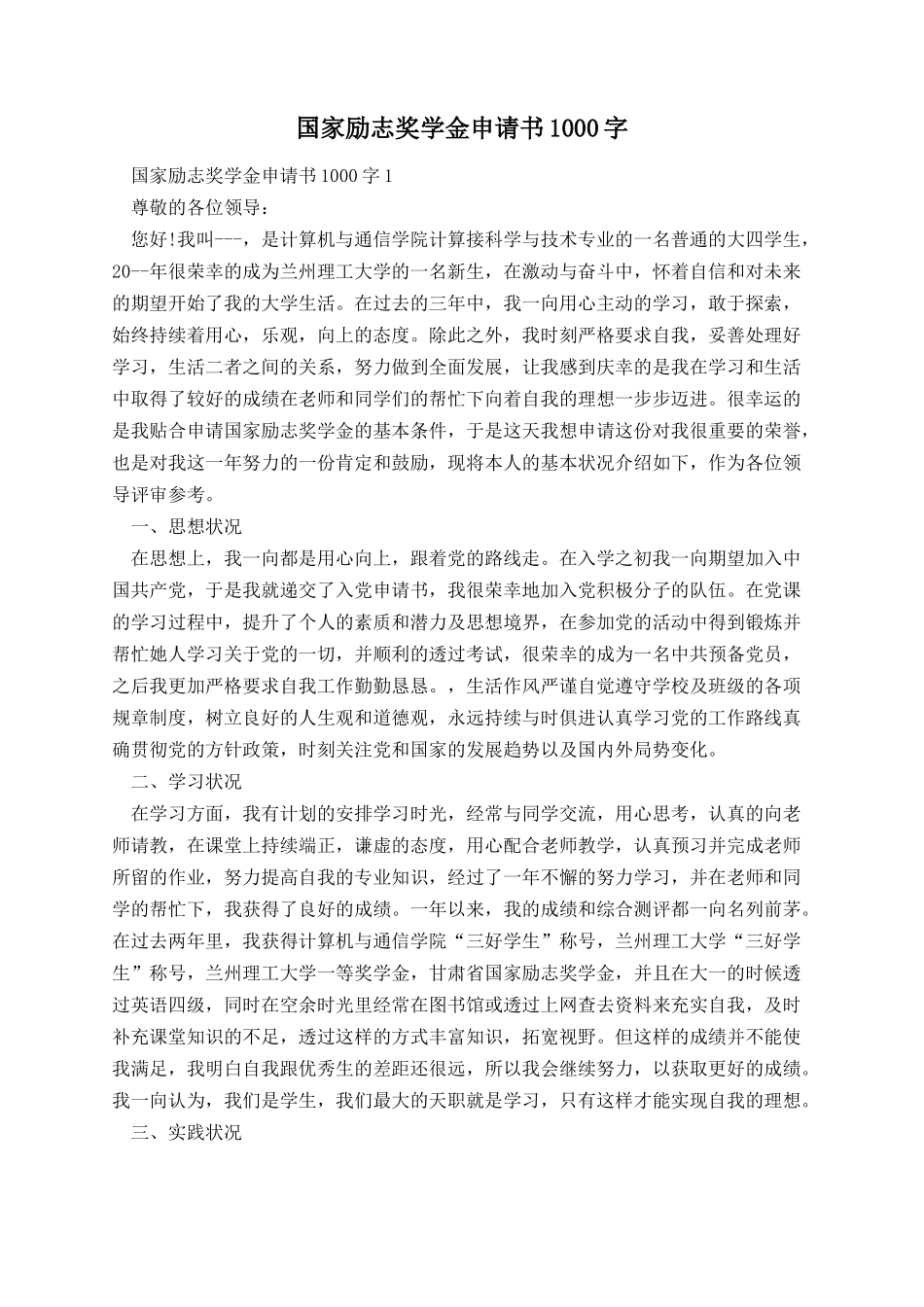 国家励志奖学金申请书1000字.docx_第1页