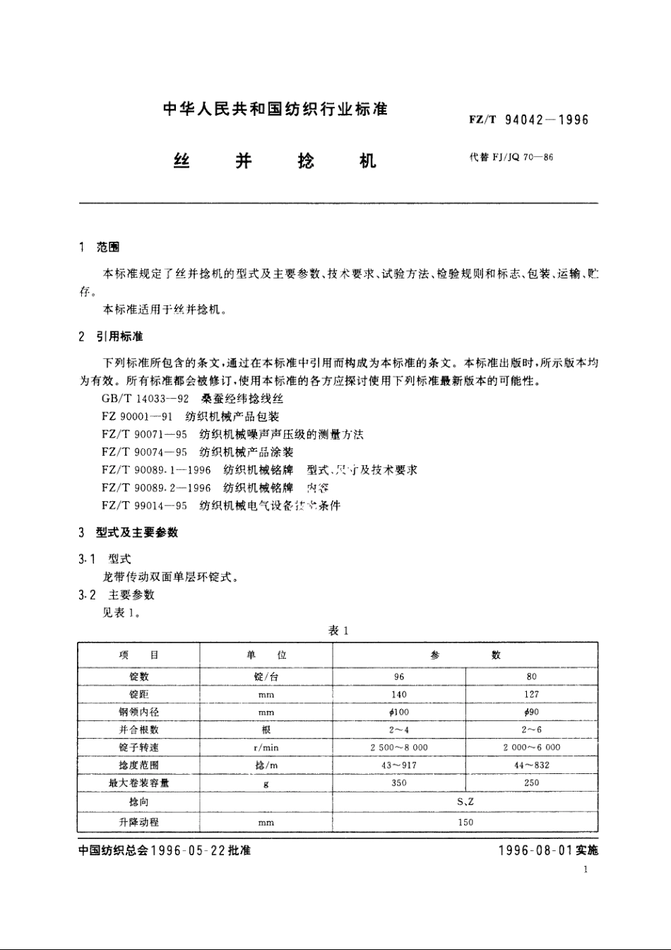 丝并捻机 FZT 94042-1996.pdf_第3页