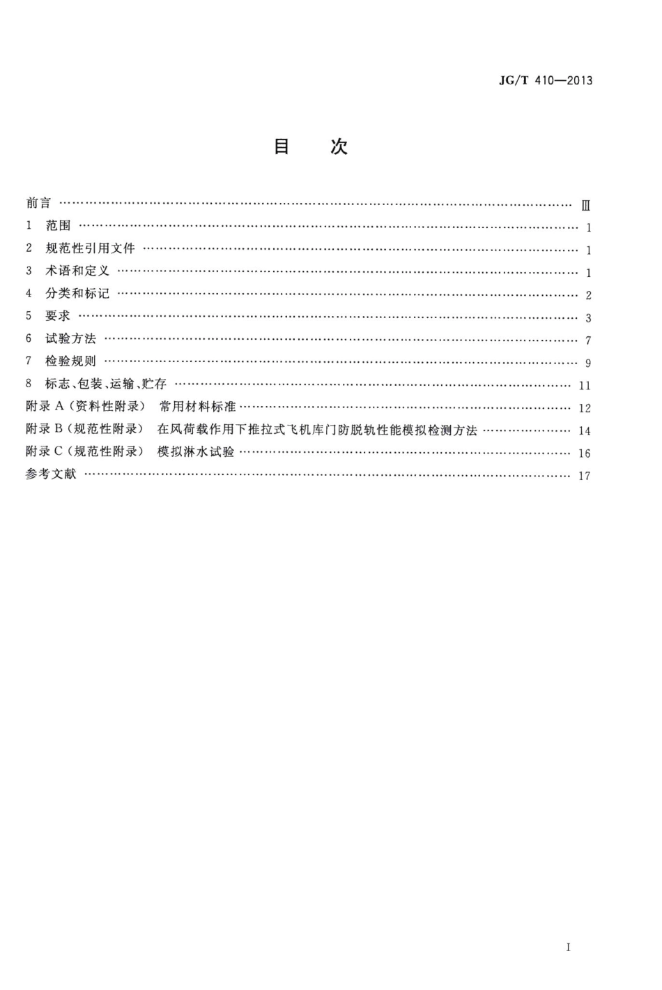 飞机库门 JGT410-2013.pdf_第2页