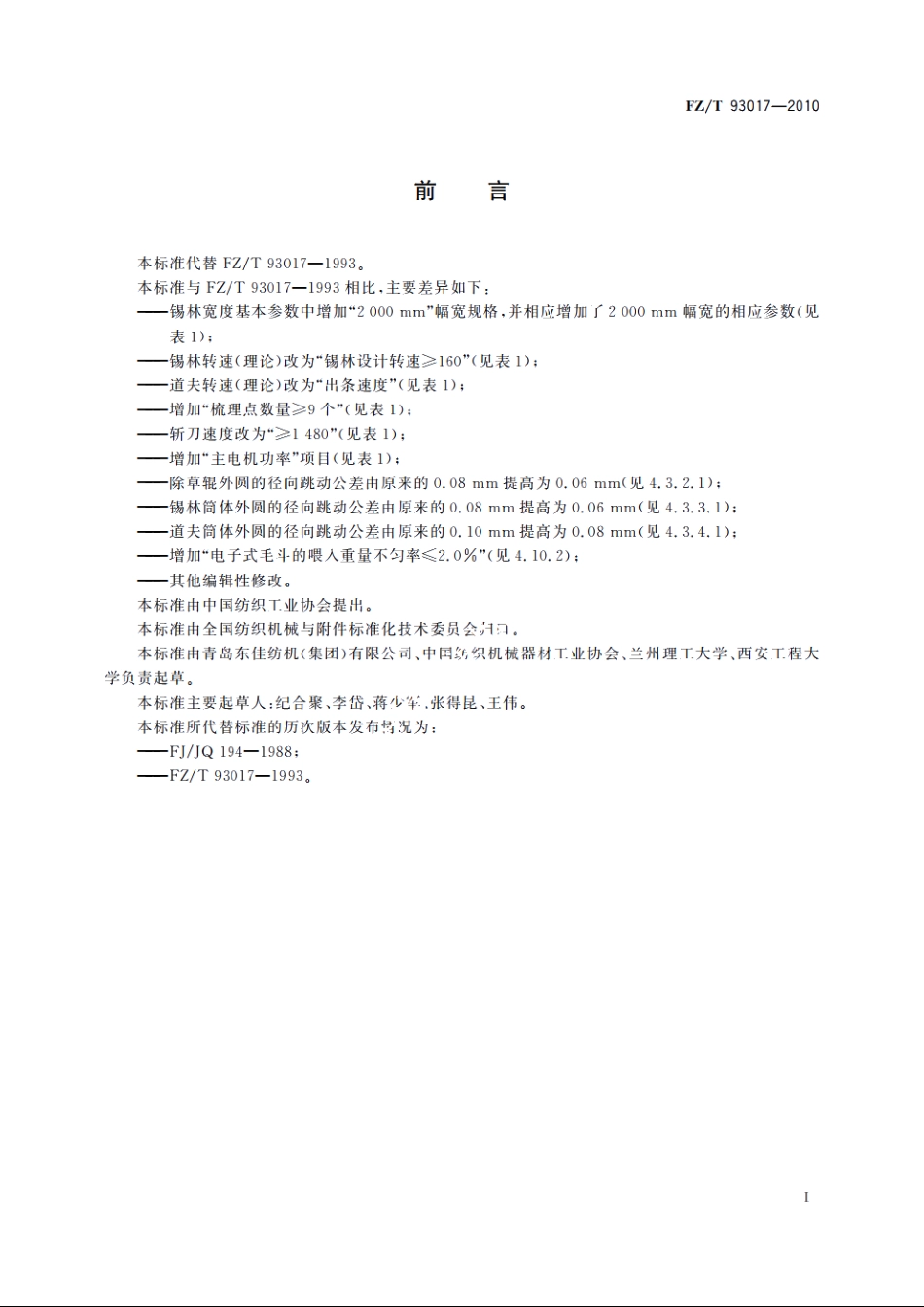 精纺梳毛机 FZT 93017-2010.pdf_第2页