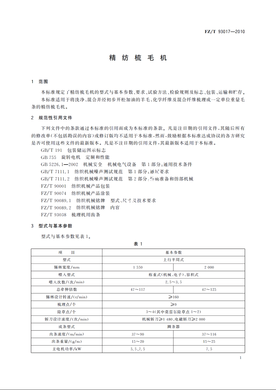 精纺梳毛机 FZT 93017-2010.pdf_第3页