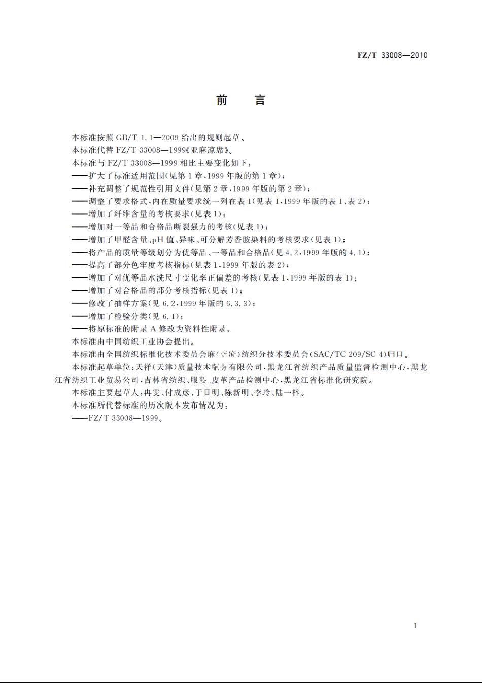 亚麻凉席 FZT 33008-2010.pdf_第2页