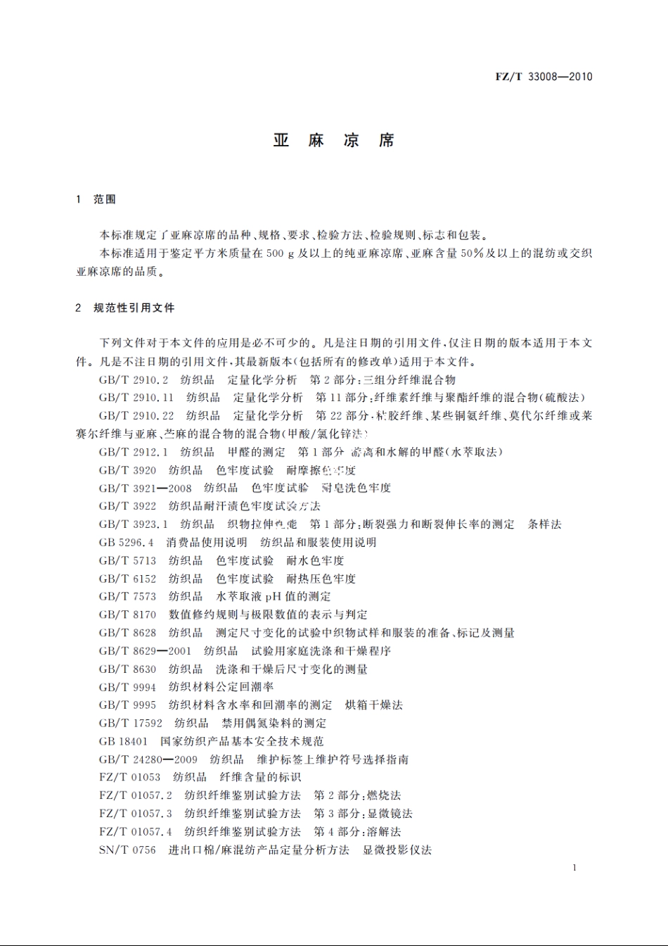 亚麻凉席 FZT 33008-2010.pdf_第3页