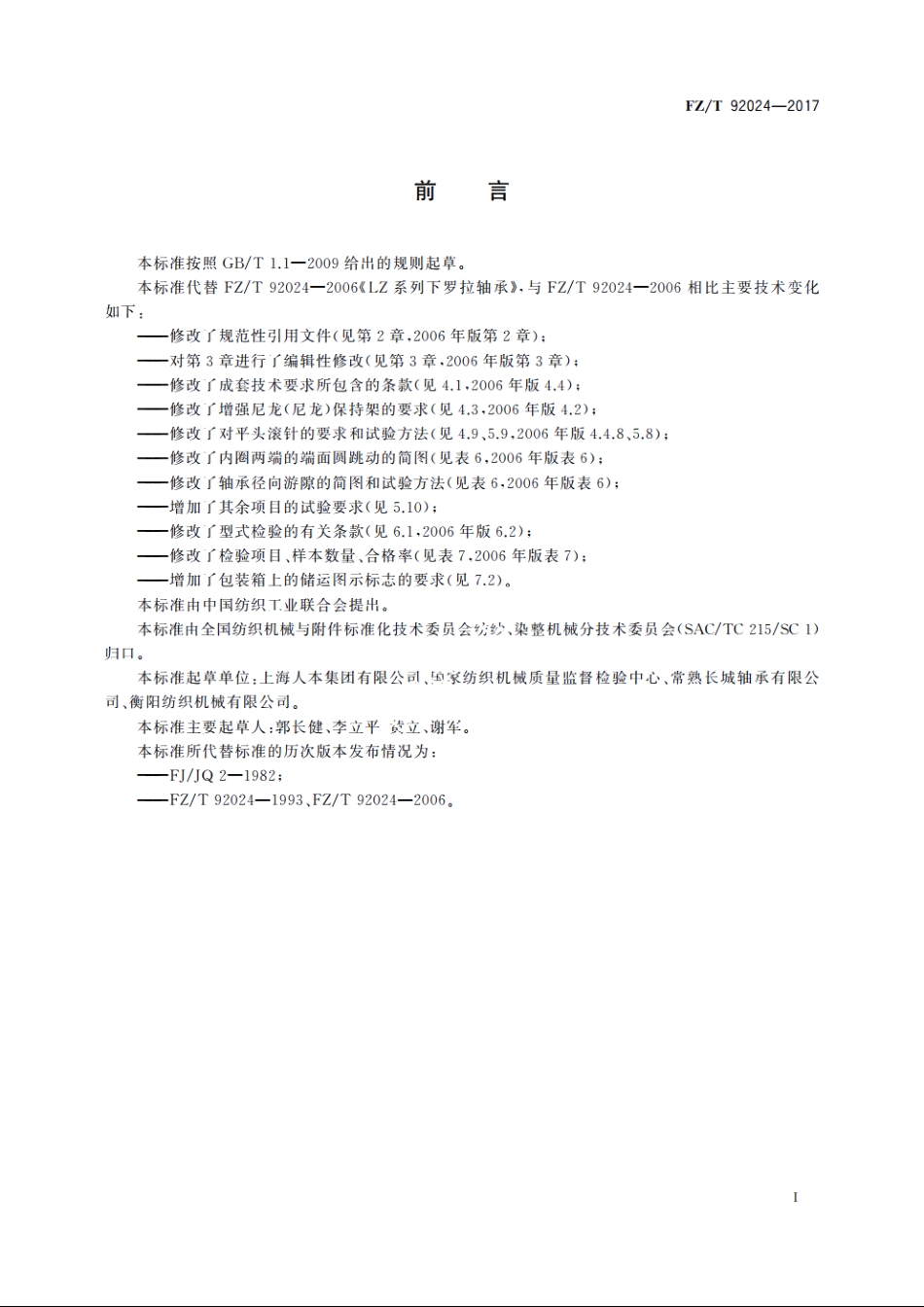 LZ系列下罗拉轴承 FZT 92024-2017.pdf_第2页