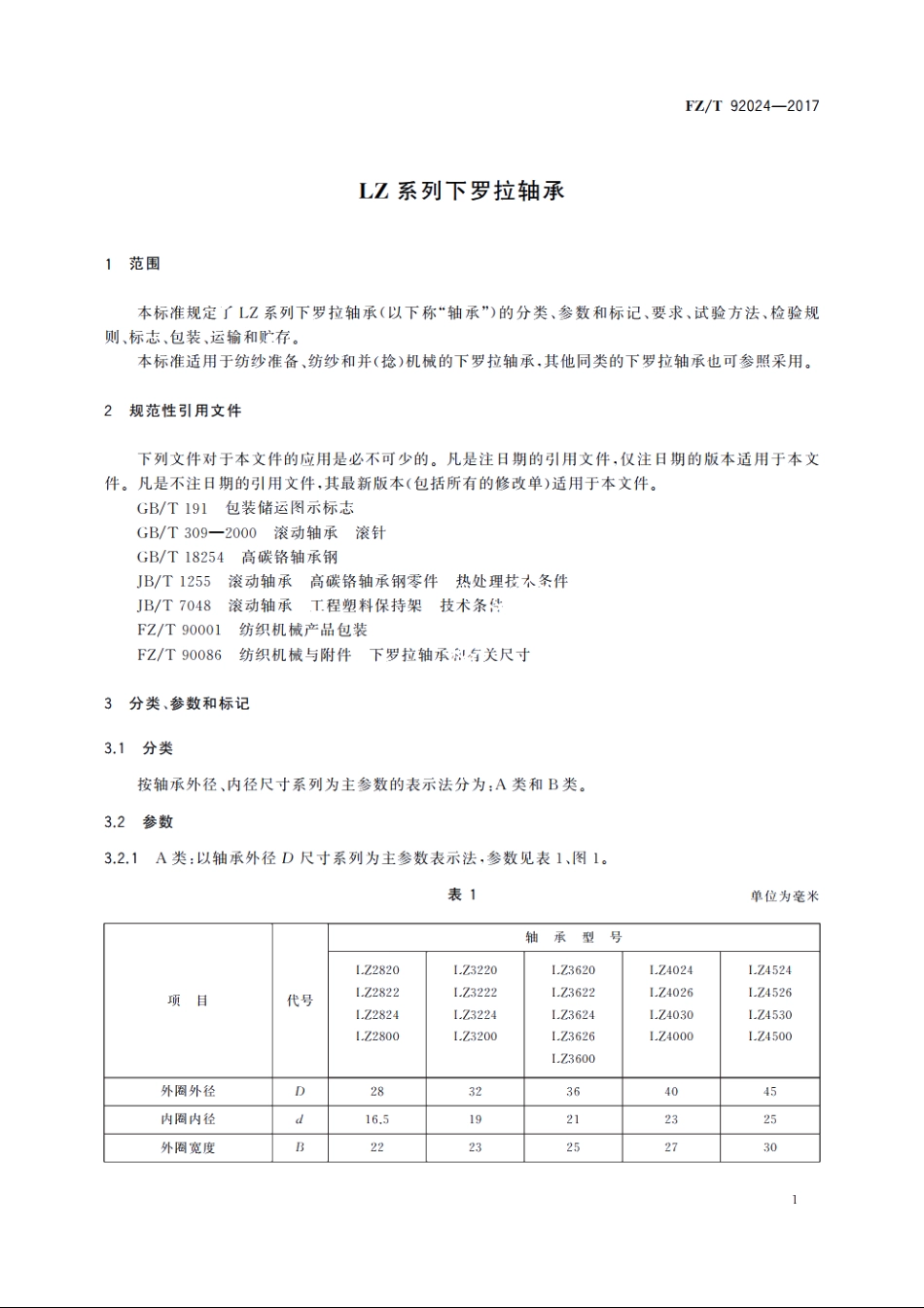 LZ系列下罗拉轴承 FZT 92024-2017.pdf_第3页