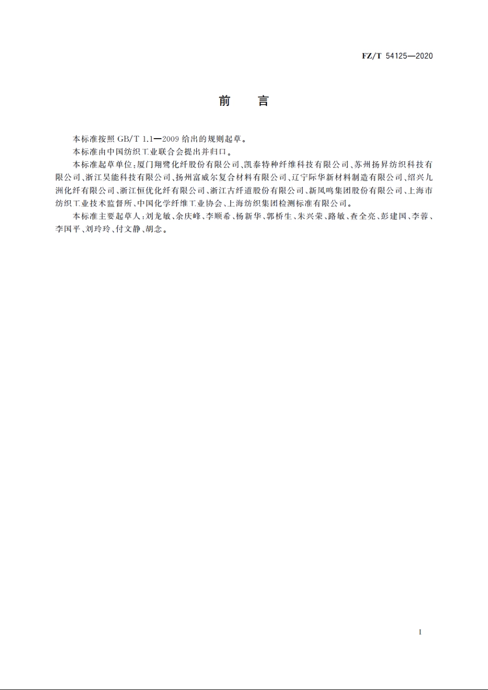 低熔点涤纶牵伸丝 FZT 54125-2020.pdf_第2页