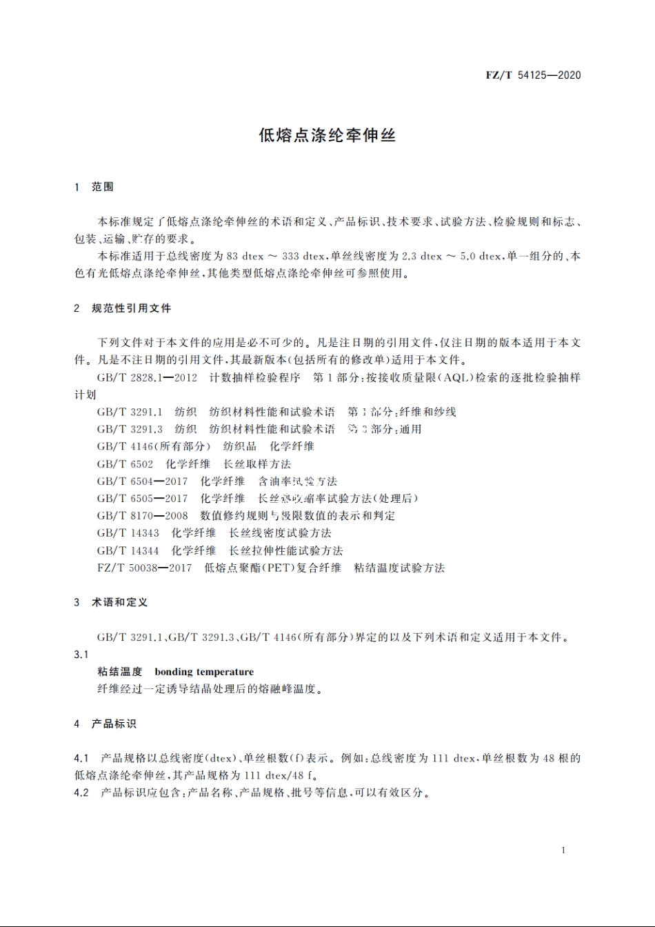 低熔点涤纶牵伸丝 FZT 54125-2020.pdf_第3页