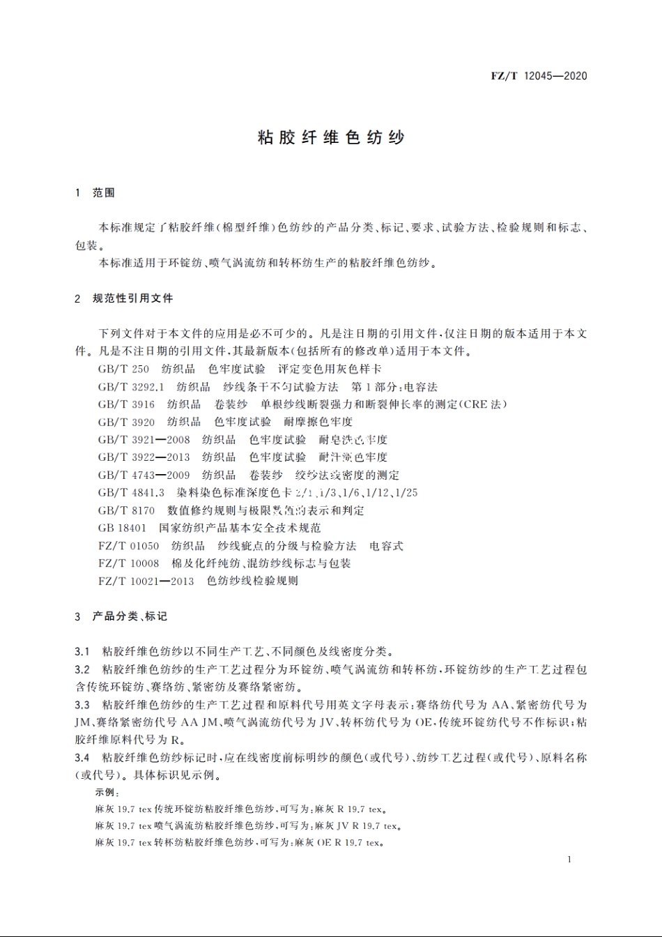 粘胶纤维色纺纱 FZT 12045-2020.pdf_第3页