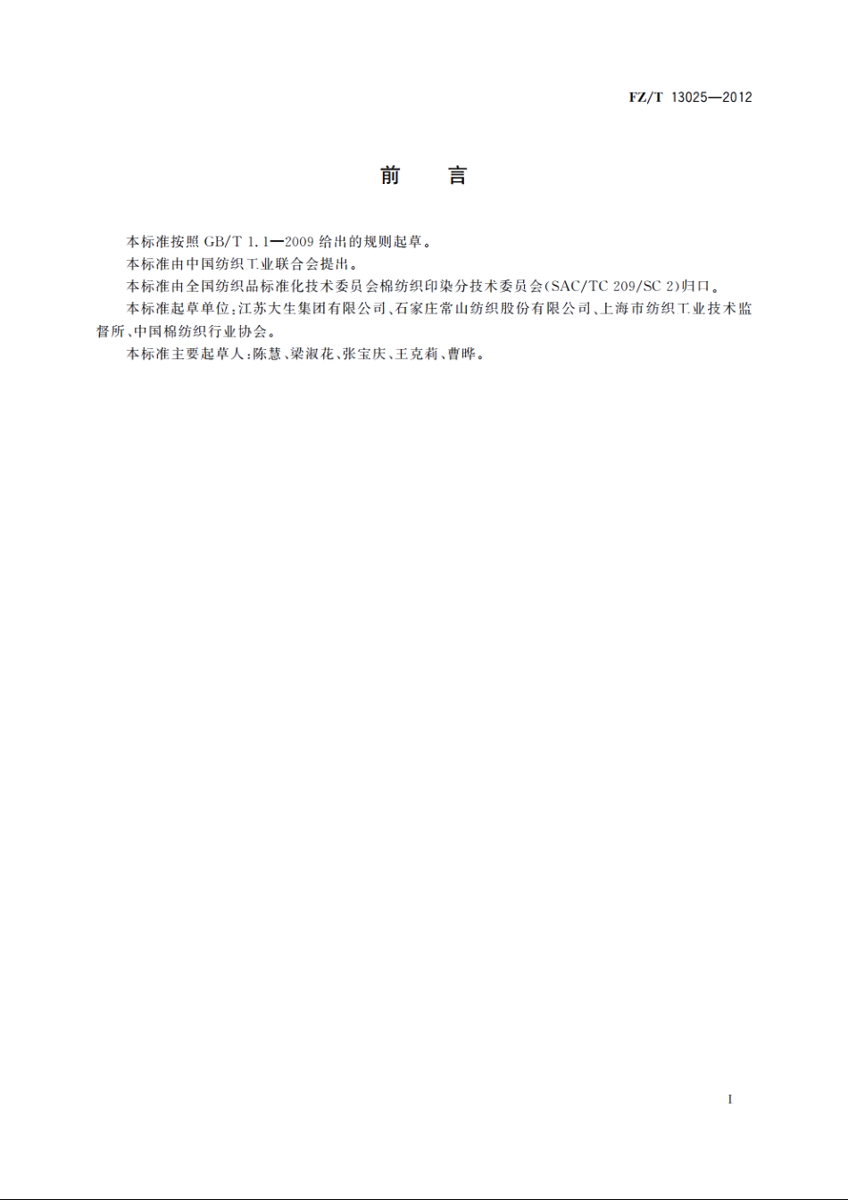 精梳棉粘混纺本色布 FZT 13025-2012.pdf_第3页