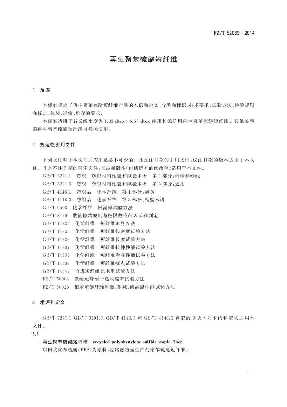 再生聚苯硫醚短纤维 FZT 52039-2014.pdf_第3页