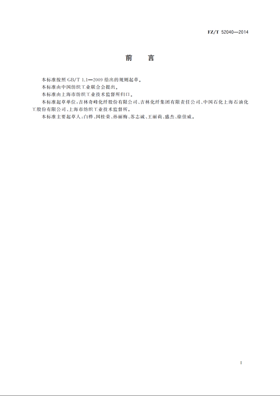 有色腈纶短纤维和丝束 FZT 52040-2014.pdf_第2页